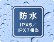 防水仕様　ＩＰＸ５／ＩＰＸ７相当